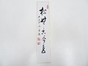 大徳寺派前田宗源筆　「松無古今色」　肉筆短冊